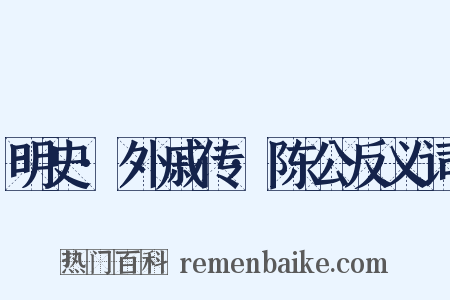 明史·外戚传·陈公反义词是什么意思的图片